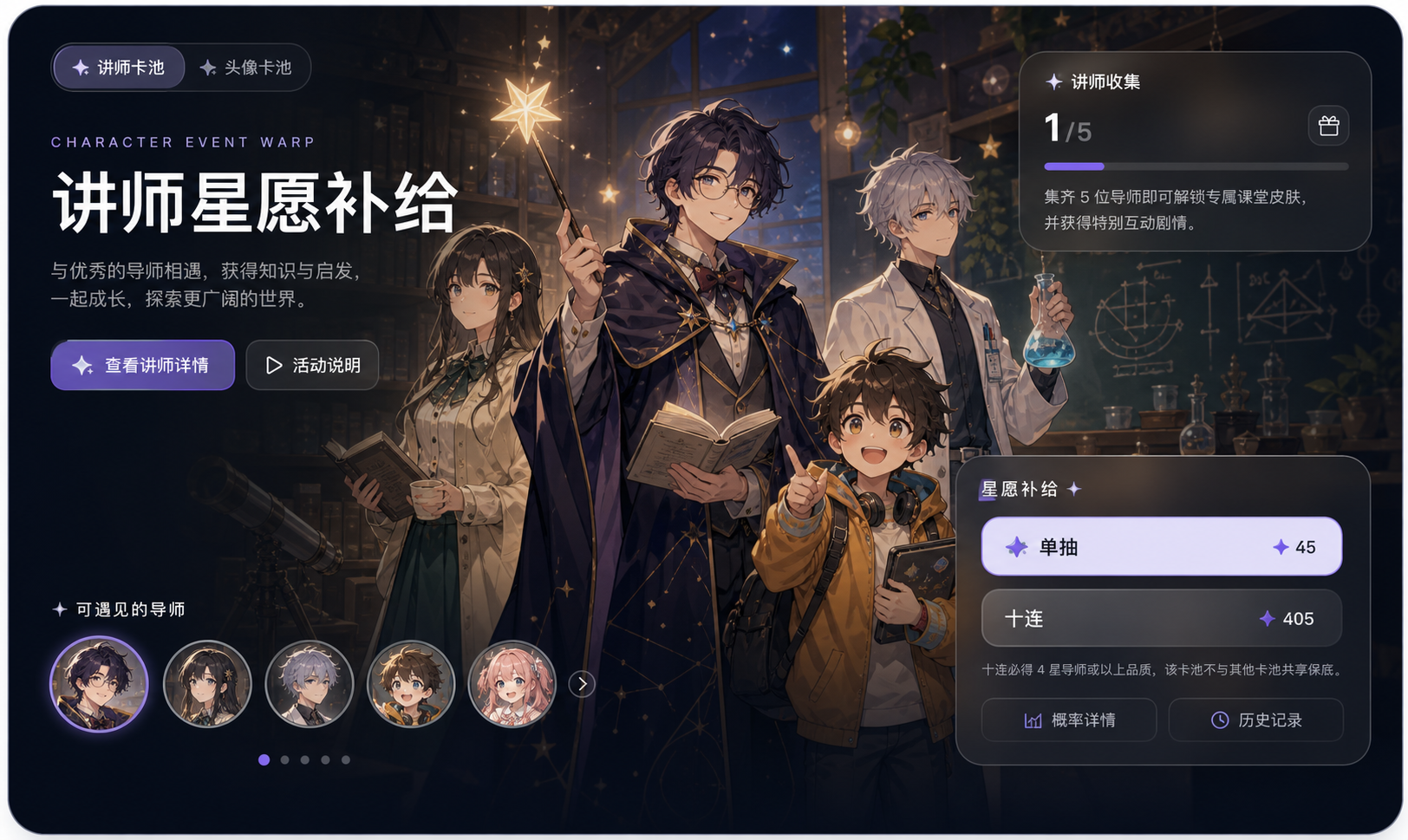 生成图片:导师陪伴系统活动页,包含讲师收集、星愿补给、亲密度进度和导师头像池。